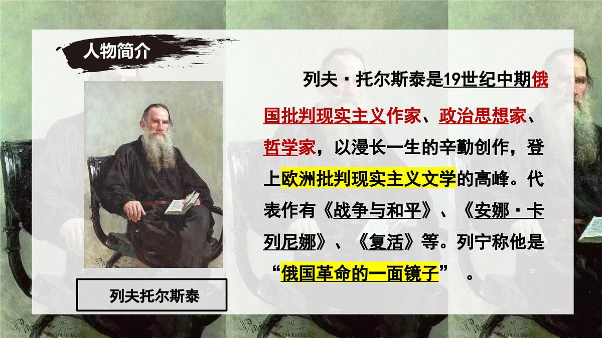 新人教部编语文七下 1-3《列夫-托尔斯泰》 课件第4页