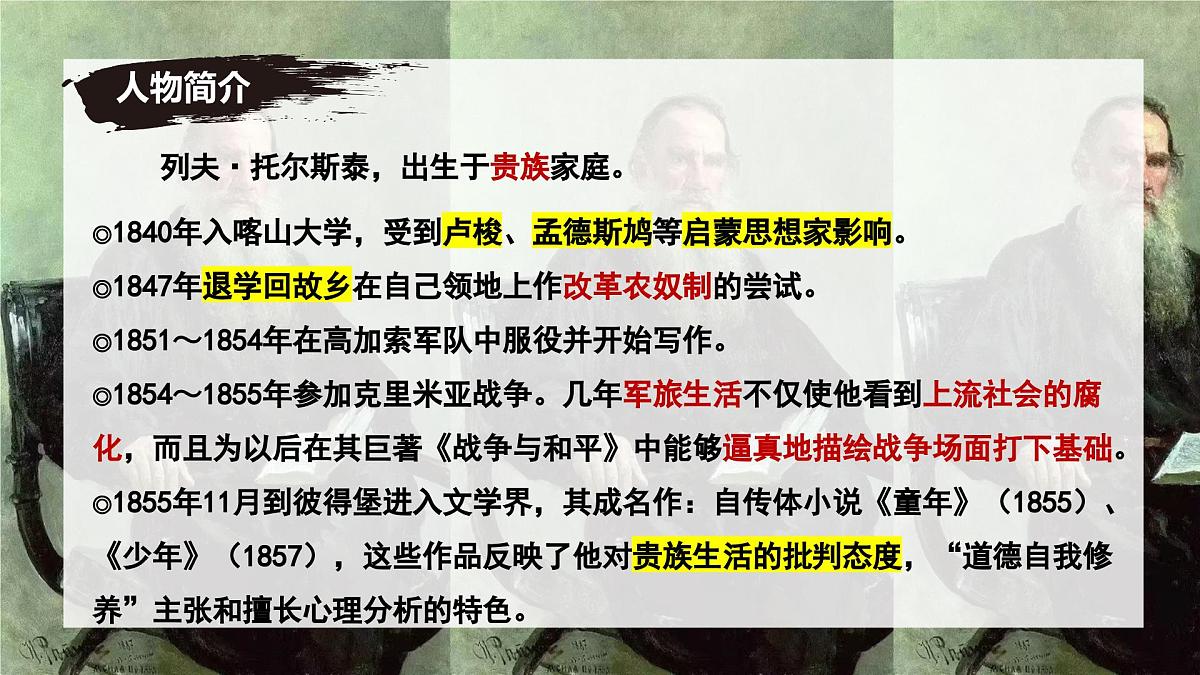 新人教部编语文七下 1-3《列夫-托尔斯泰》 课件第5页