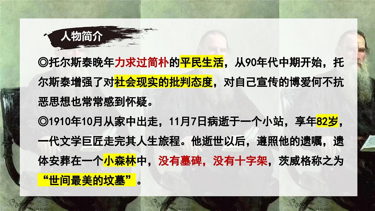 新人教部编语文七下 1-3《列夫-托尔斯泰》 课件第6页