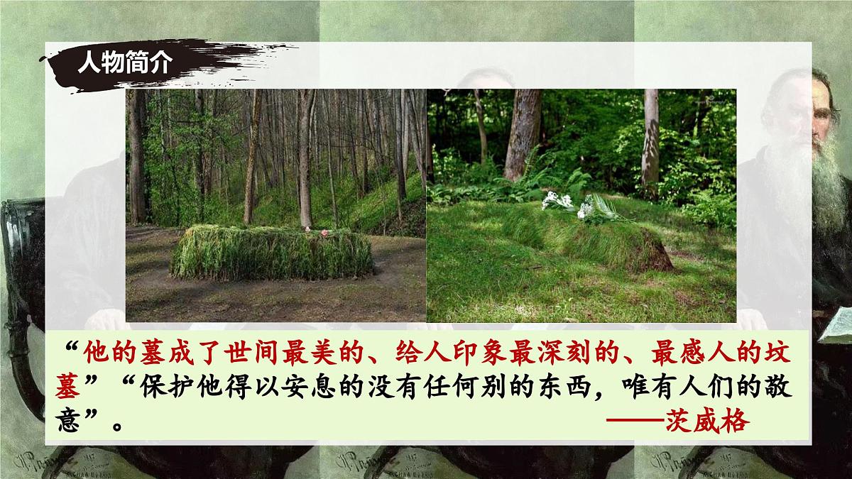新人教部编语文七下 1-3《列夫-托尔斯泰》 课件第7页