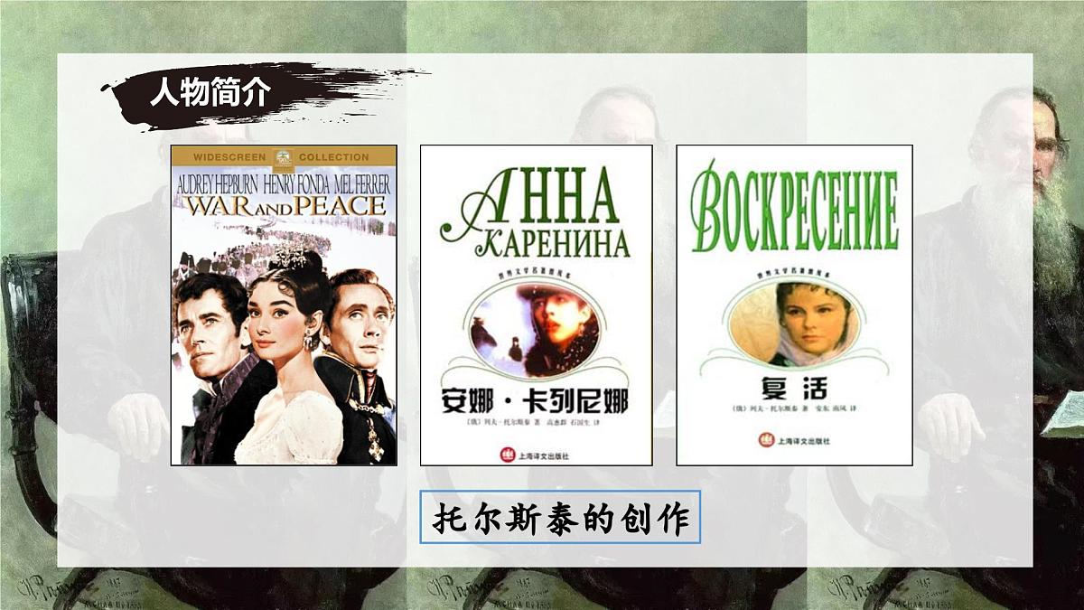 新人教部编语文七下 1-3《列夫-托尔斯泰》 课件第8页