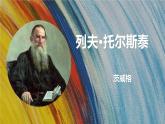 新人教部編語(yǔ)文七下 1-3《列夫-托爾斯泰》教學(xué)課件