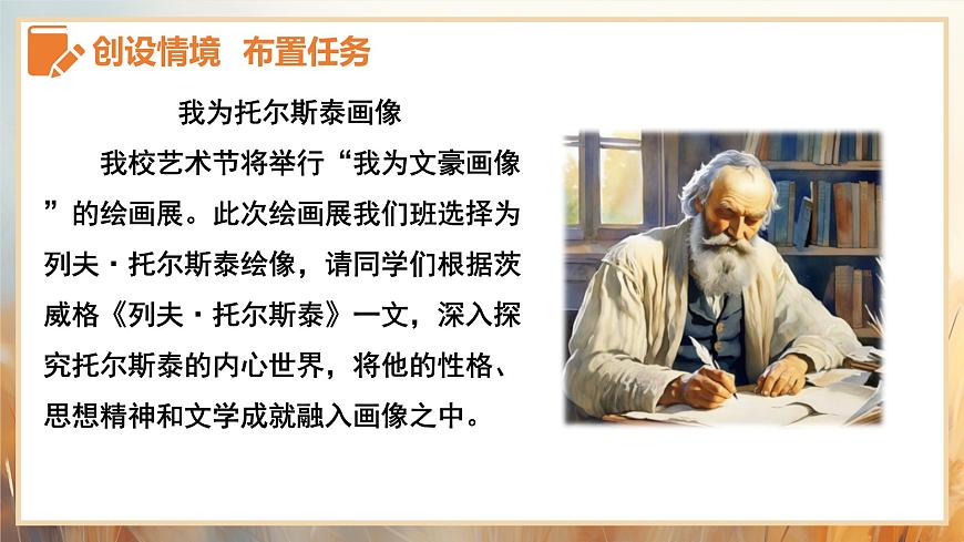 新人教部编语文七下 1-3《列夫-托尔斯泰》教学课件第2页