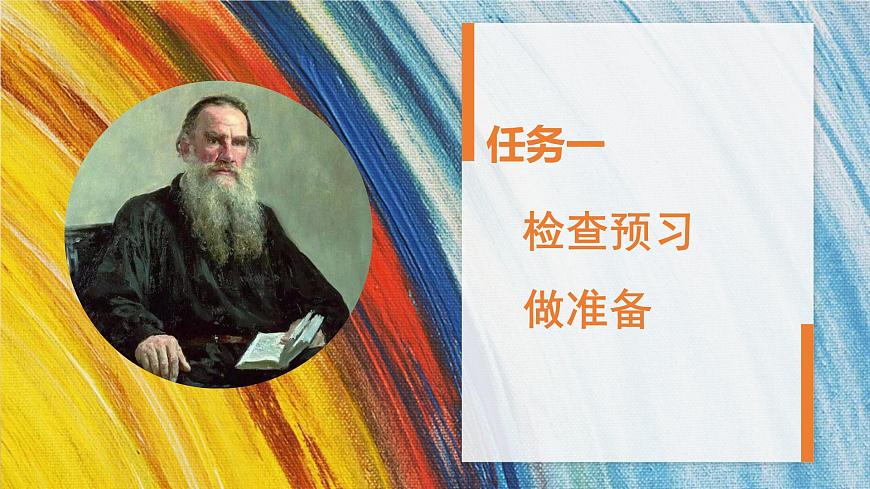 新人教部编语文七下 1-3《列夫-托尔斯泰》教学课件第4页