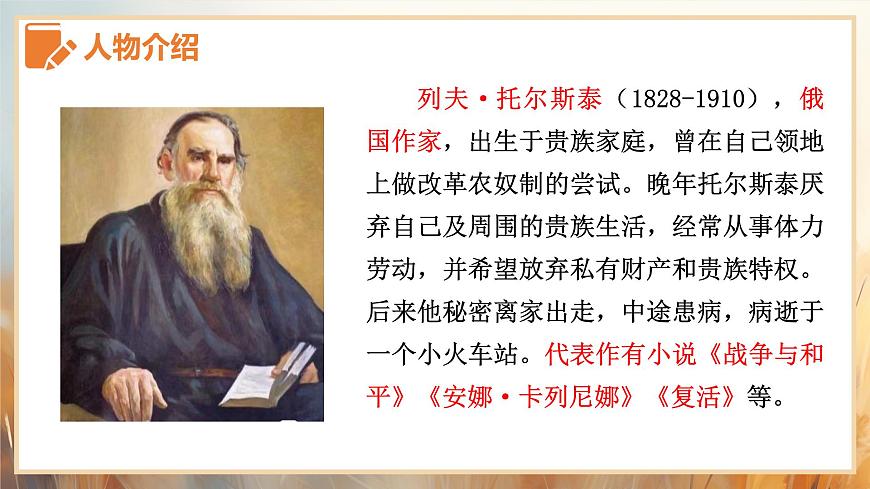 新人教部编语文七下 1-3《列夫-托尔斯泰》教学课件第7页