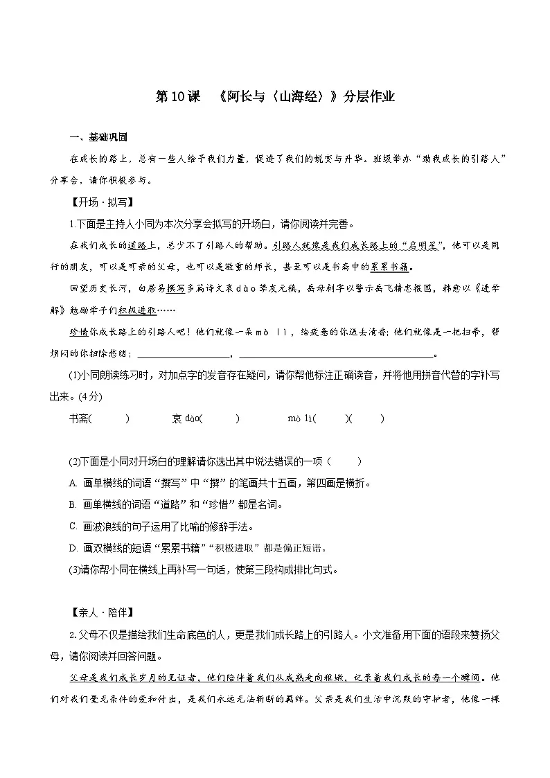 新人教部编语文七下 3-10《阿长与山海经》分层作业（原卷版无答案）第1页