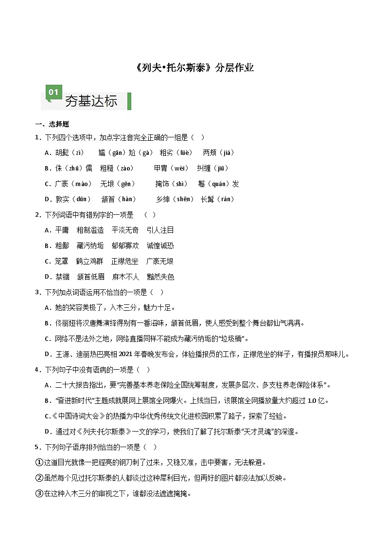 新人教部编语文七下 1-3《列夫-托尔斯泰》分层作业（原卷版无答案）第1页