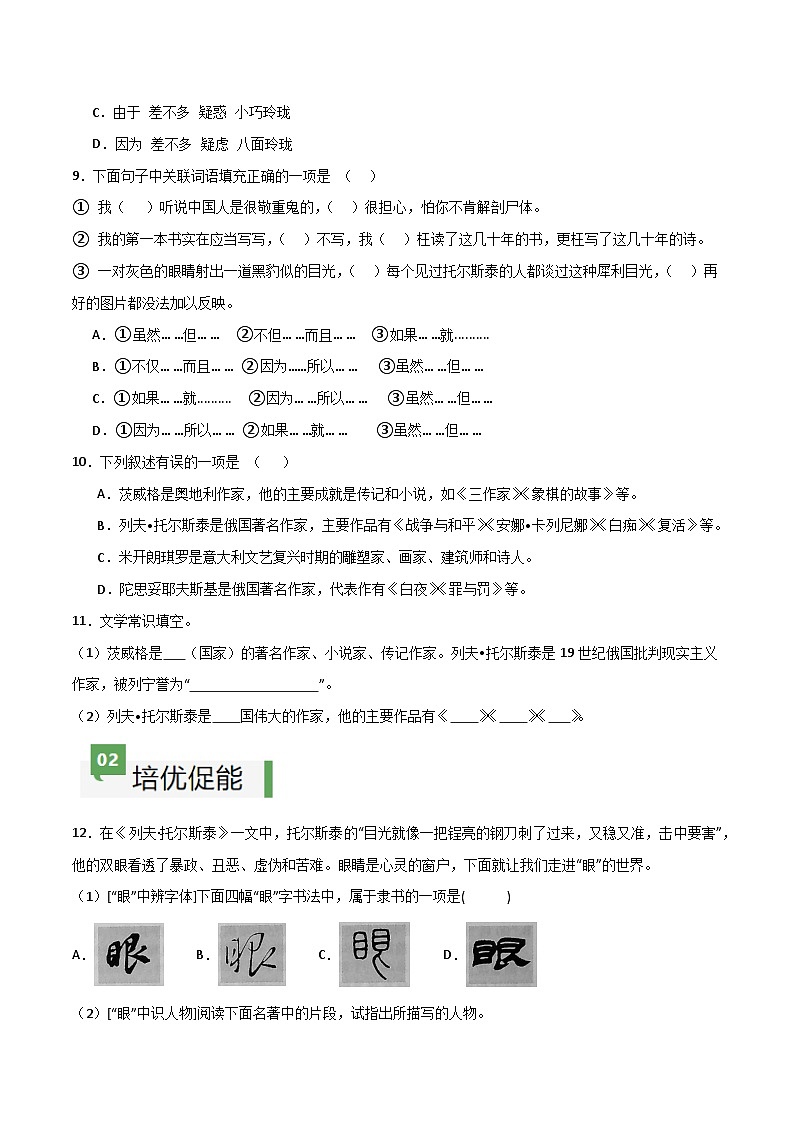 新人教部编语文七下 1-3《列夫-托尔斯泰》分层作业（原卷版无答案）第3页
