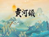 新人教部編語文七下 2-5《黃河頌》-課件