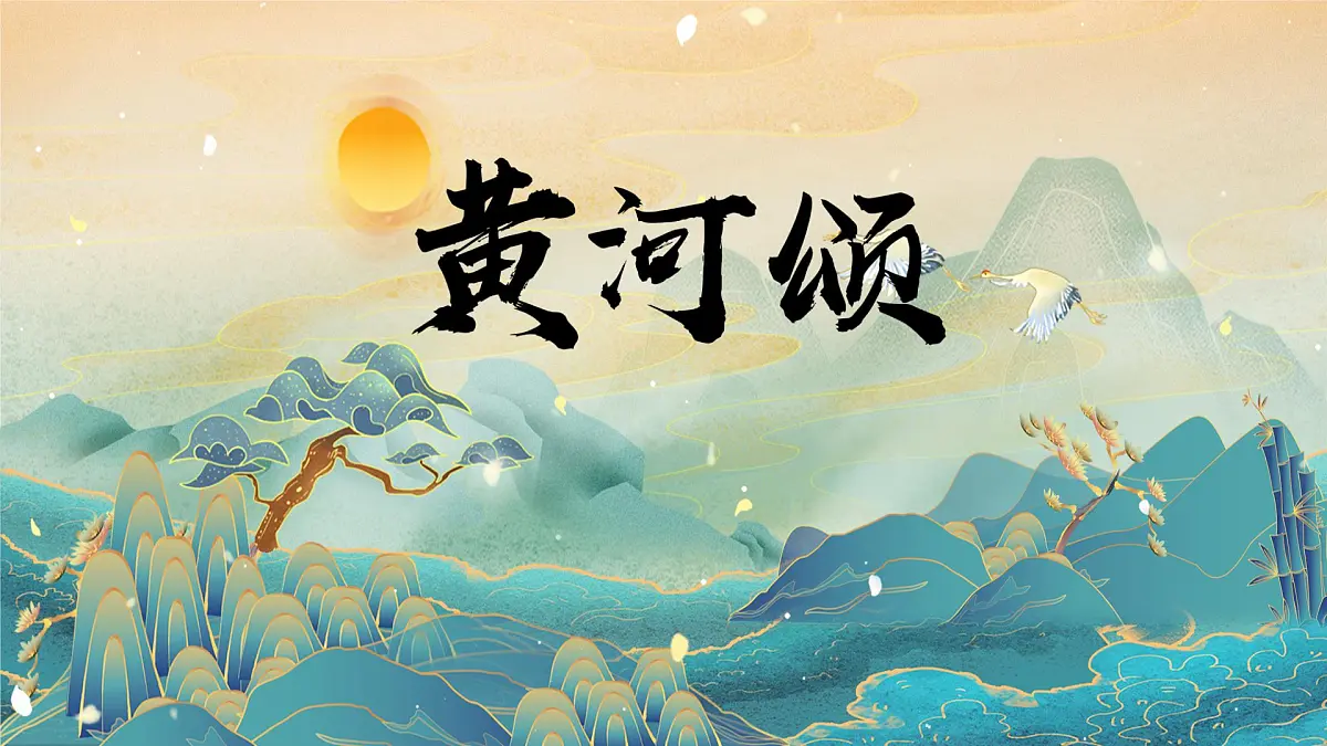 新人教部编语文七下 2-5《黄河颂》-课件第1页