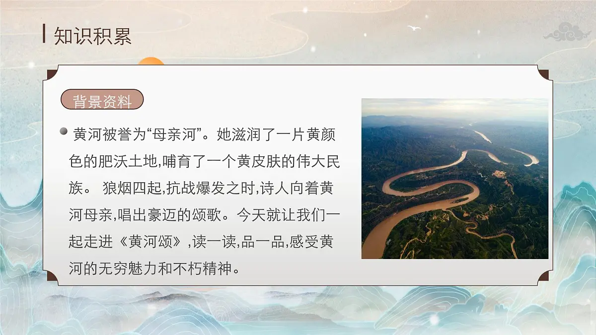 新人教部编语文七下 2-5《黄河颂》-课件第8页