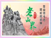 新人教部編語文七下 2-6《老山界》--教學(xué)課件