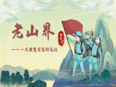 新人教部編語文七下 2-6《老山界》-教學(xué)課件