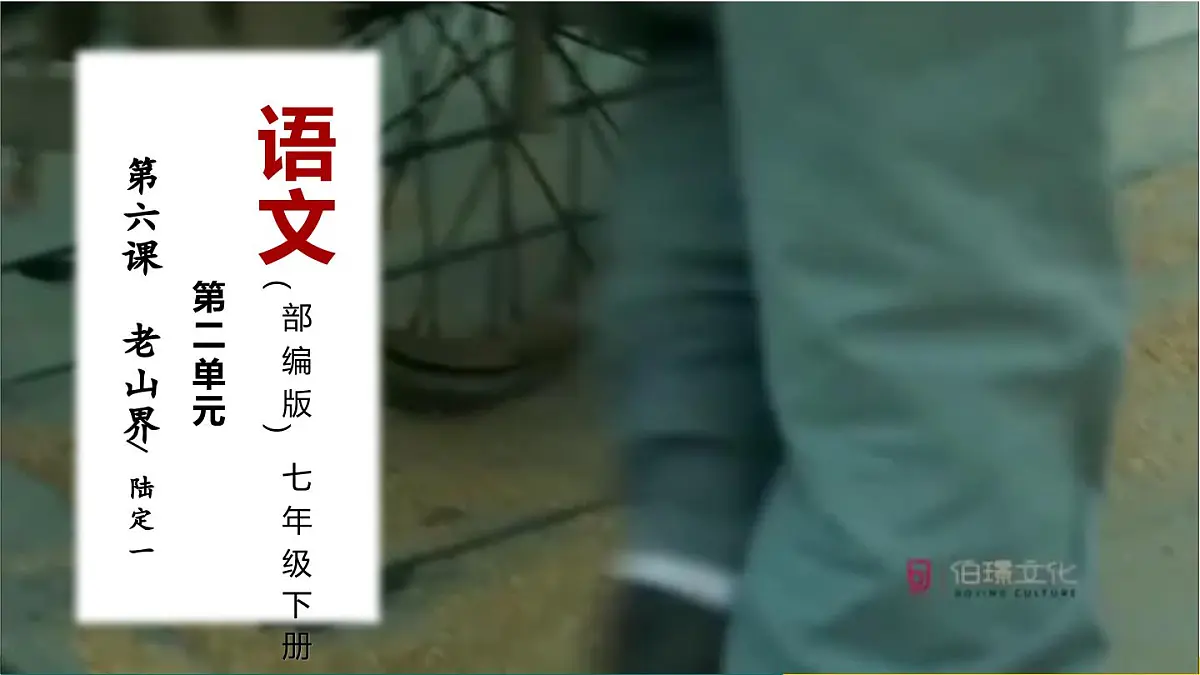 新人教部编语文七下 2-6《老山界》专题探究课件（叙事与赞人）第1页