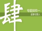 新人教部編語文七下 2-6《老山界》專題探究課件（敘事與贊人）