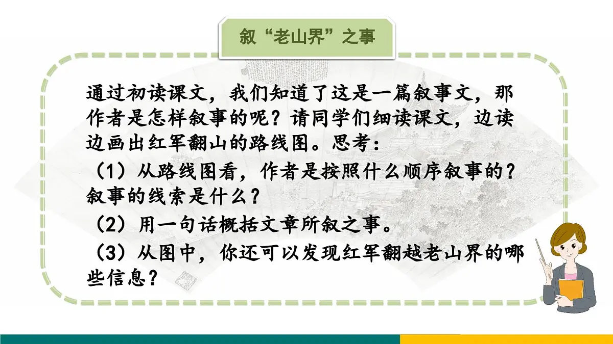 新人教部编语文七下 2-6《老山界》专题探究课件（叙事与赞人）第8页