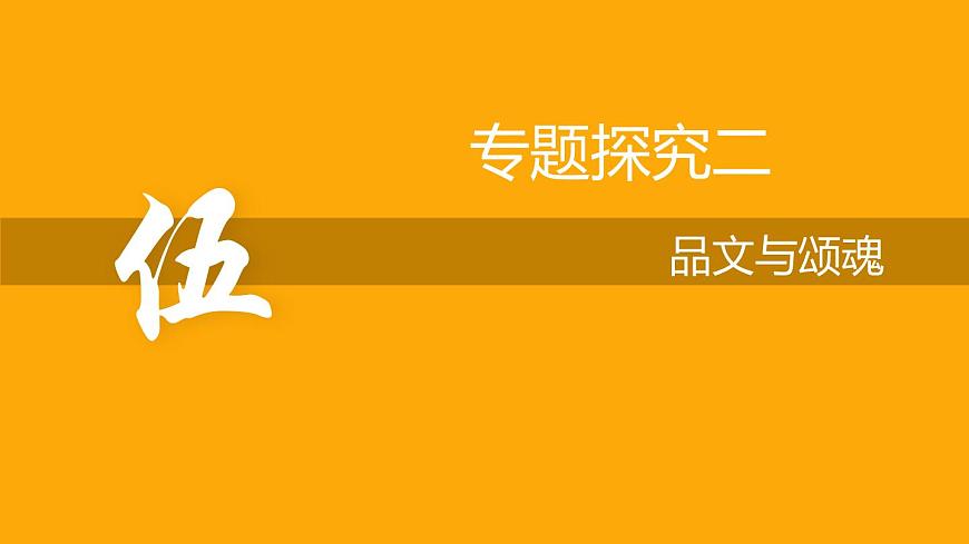 新人教部编语文七下 2-6《老山界》专题探究课件（品文与颂魂）第3页