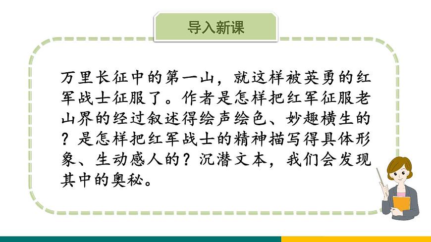 新人教部编语文七下 2-6《老山界》专题探究课件（品文与颂魂）第4页