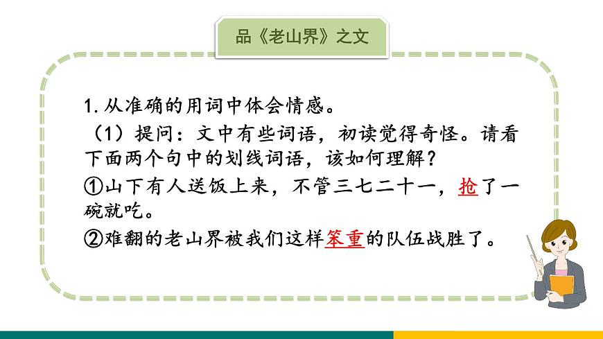 新人教部编语文七下 2-6《老山界》专题探究课件（品文与颂魂）第5页