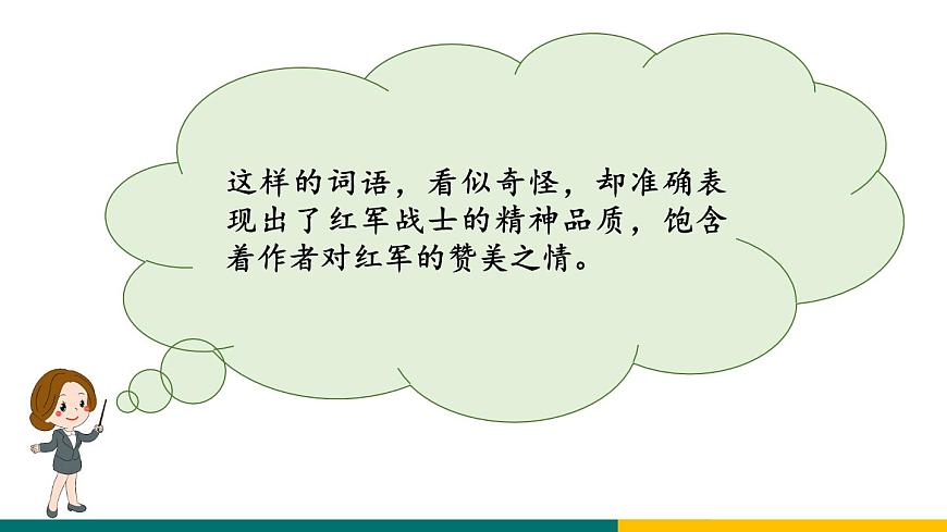 新人教部编语文七下 2-6《老山界》专题探究课件（品文与颂魂）第8页