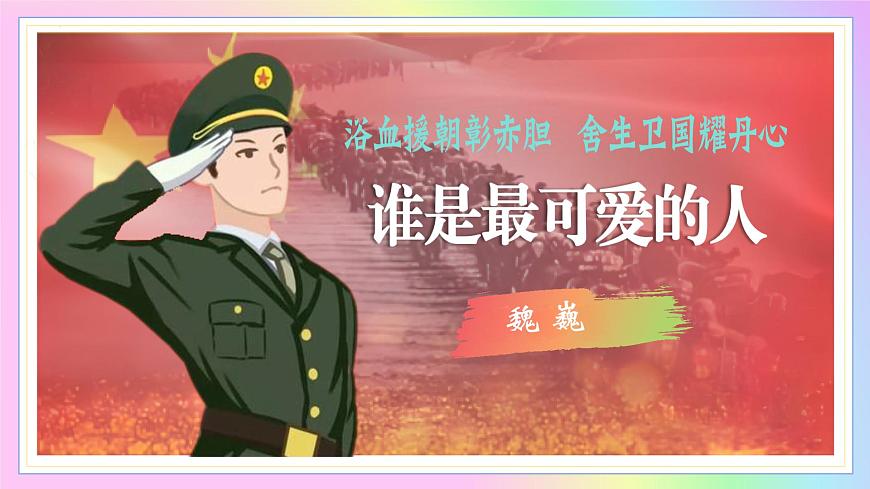 新人教部编语文七下 2-7《谁是最可爱的人》 教学课件第1页