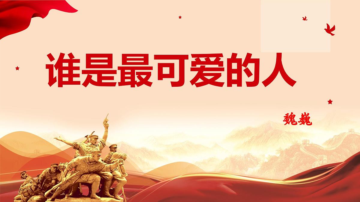 新人教部编语文七下 2-7《谁是最可爱的人》教学课件第1页