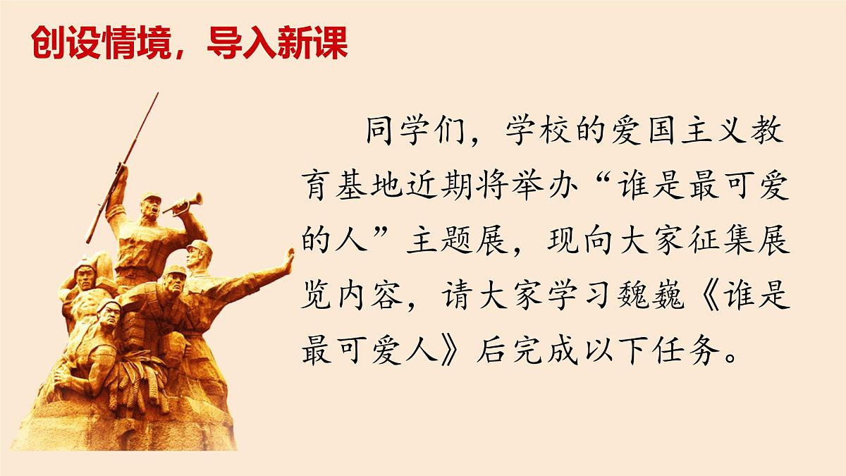 新人教部编语文七下 2-7《谁是最可爱的人》教学课件第2页