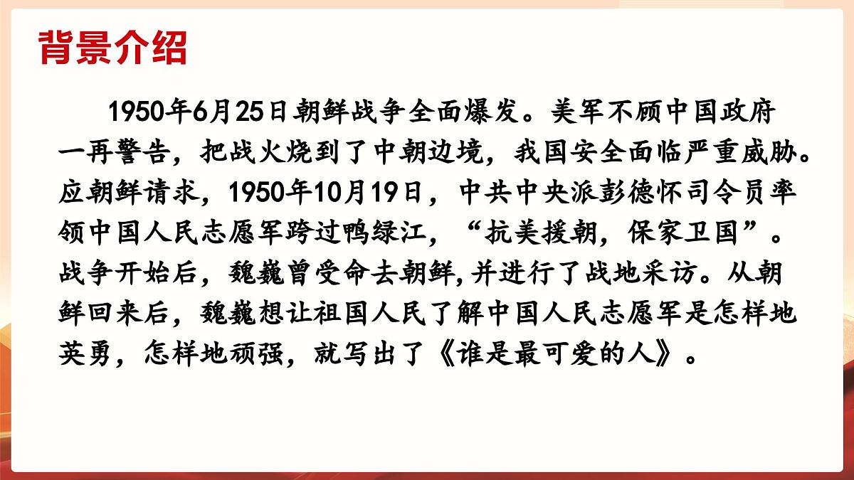 新人教部编语文七下 2-7《谁是最可爱的人》教学课件第8页
