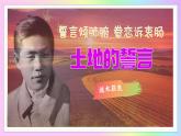 新人教部編語文七下 2-8《土地的誓言》-教學(xué)課件