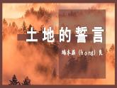 新人教部編語文七下 2-8《土地的誓言》教學(xué)課件