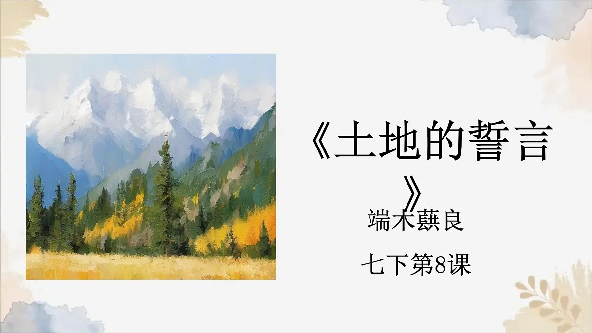 新人教部编语文七下 2-8《土地的誓言》课件第1页