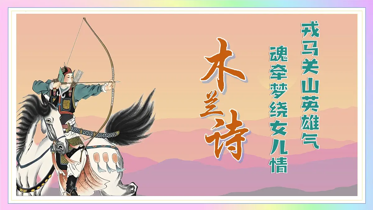 新人教部编语文七下 2-9《木兰诗》-教学课件第1页