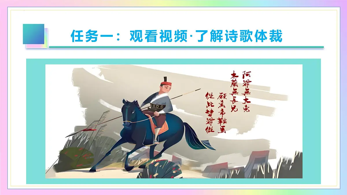 新人教部编语文七下 2-9《木兰诗》-教学课件第6页