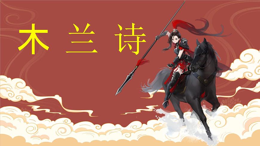 新人教部编语文七下 2-9《木兰诗》教学课件第1页