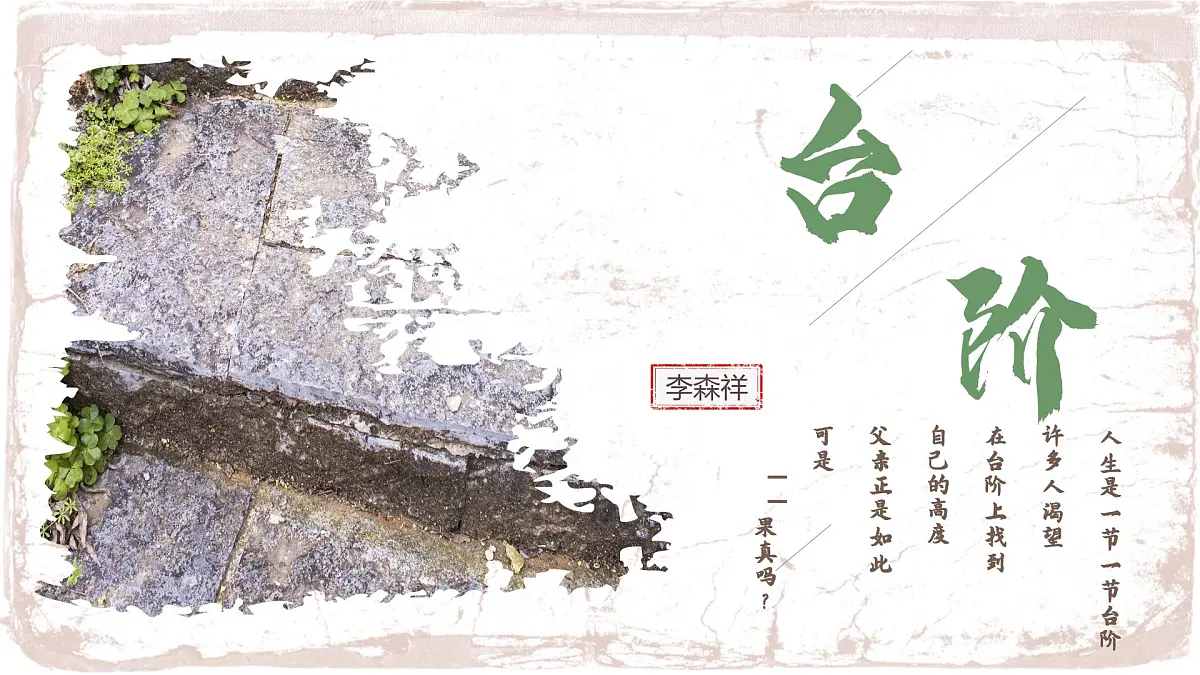 新人教部编语文七下 3-12《台阶》 教学课件第1页