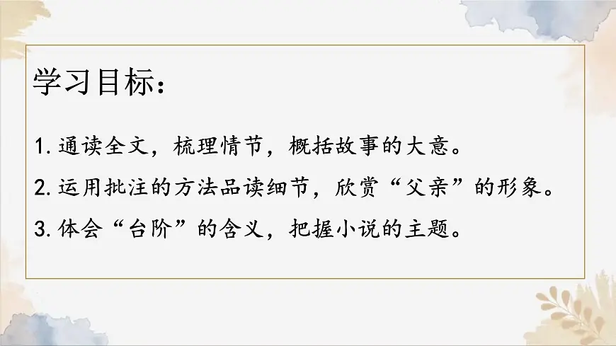 新人教部编语文七下 3-12《台阶》 课件第2页