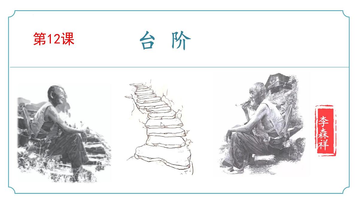 新人教部编语文七下 3-12《台阶》-课件第1页