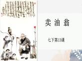 新人教部編語文七下 3-13《賣油翁》  教學(xué)課件