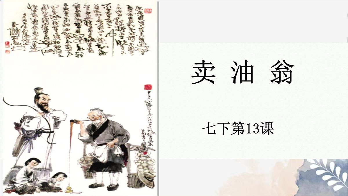 新人教部编语文七下 3-13《卖油翁》  教学课件第1页