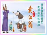新人教部編語文七下 3-13《賣油翁》 教學(xué)課件