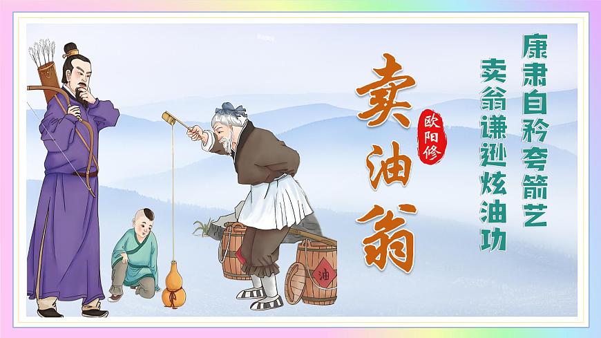 新人教部编语文七下 3-13《卖油翁》 教学课件第1页