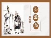 新人教部編語文七下 3-13《賣油翁》教學(xué)課件