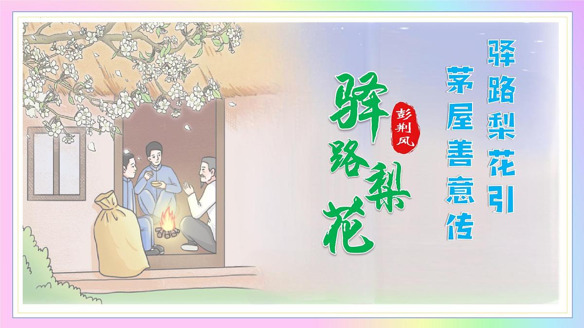 新人教部编语文七下 4-14《驿路梨花》 教学课件第1页