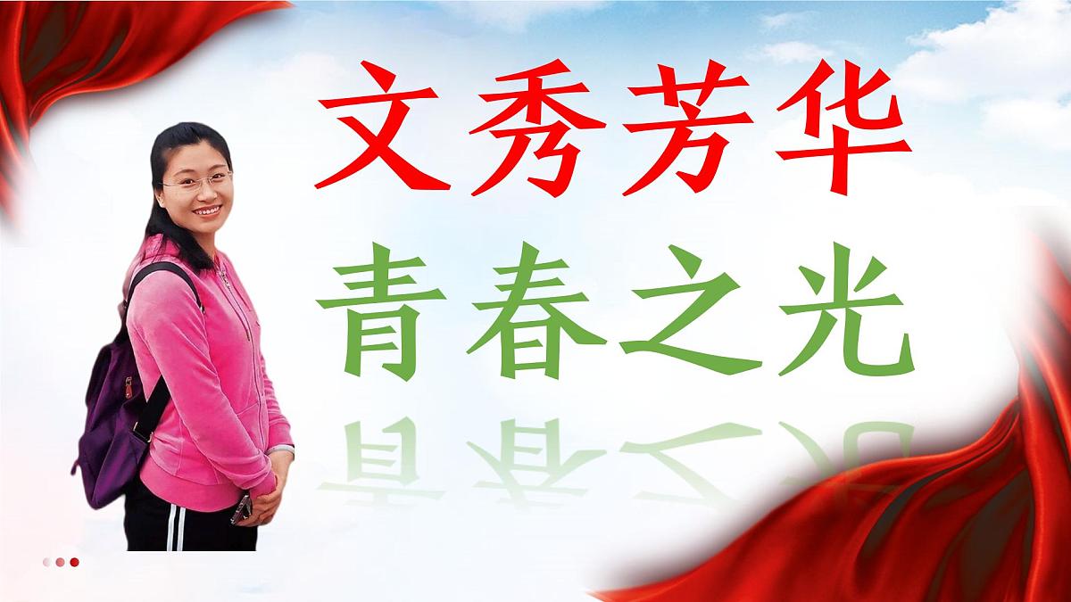 新人教部编语文七下 4-15《 青春之光》教学课件第1页