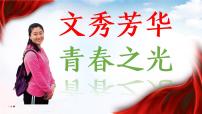 初中语文人教部编版（2024）七年级下册（2024）青春之光教学ppt课件