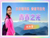 新人教部編語(yǔ)文七下 4-15《青春之光》教學(xué)課件