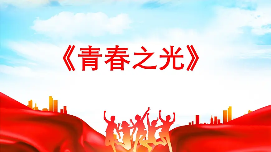 新人教部编语文七下 4-15《青春之光》课件第1页