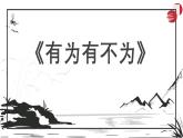 新人教部編語文七下 4-16《有為有不為》 課件