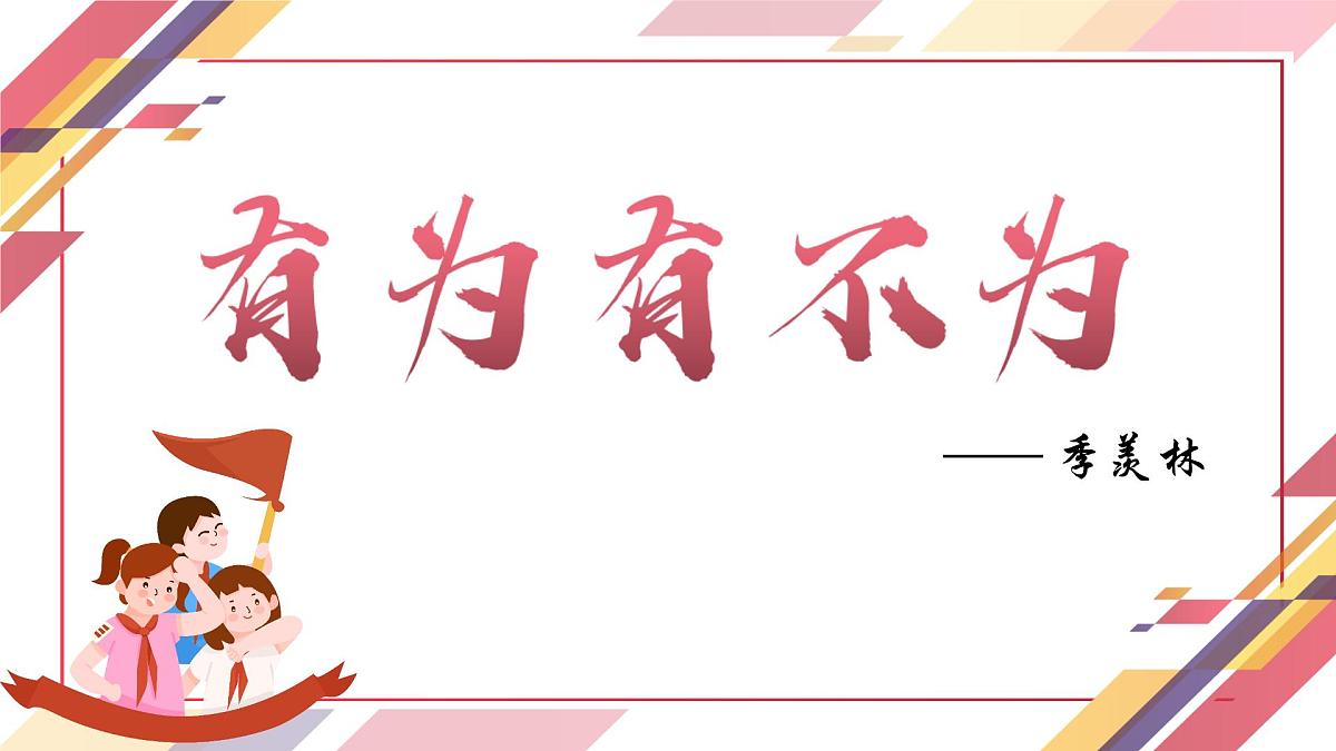 新人教部编语文七下 4-16《有为有不为》-教学课件第1页