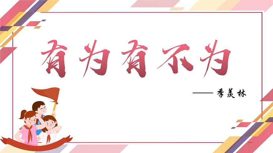 新人教部编语文七下 4-16《有为有不为》-教学课件第1页